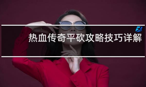 热血传奇平砍攻略技巧详解