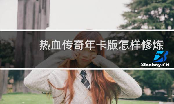 热血传奇年卡版怎样修炼