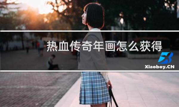 热血传奇年画怎么获得