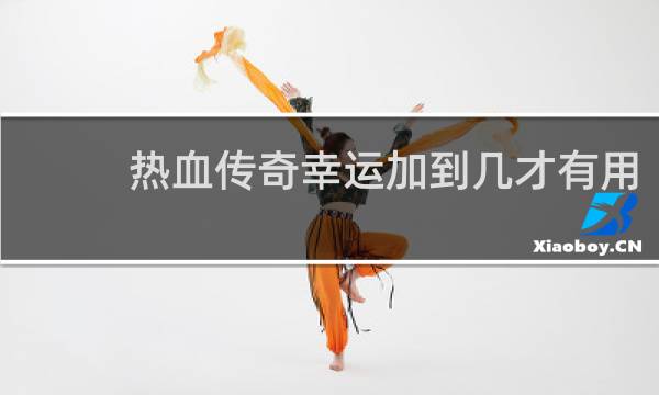 热血传奇幸运加到几才有用
