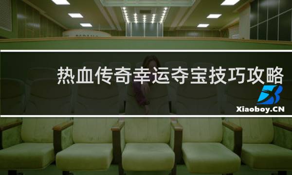 热血传奇幸运夺宝技巧攻略