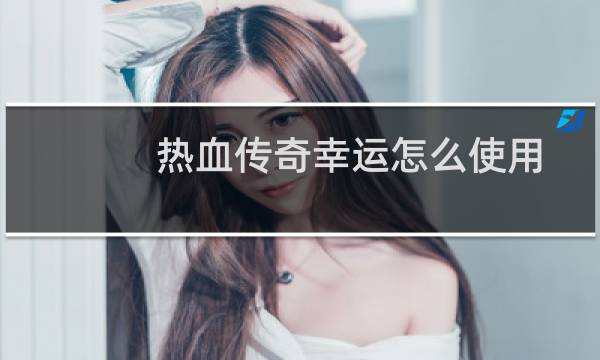 热血传奇幸运怎么使用