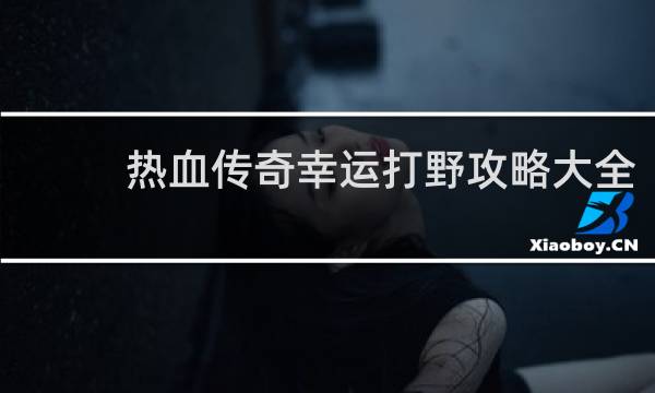 热血传奇幸运打野攻略大全