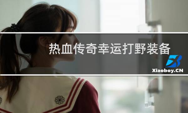 热血传奇幸运打野装备