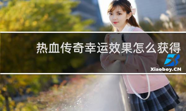 热血传奇幸运效果怎么获得