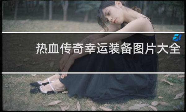 热血传奇幸运装备图片大全