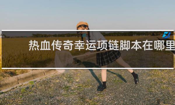 热血传奇幸运项链脚本在哪里