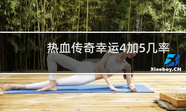 热血传奇幸运4加5几率