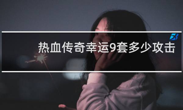热血传奇幸运9套多少攻击