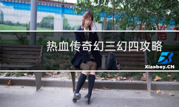热血传奇幻三幻四攻略