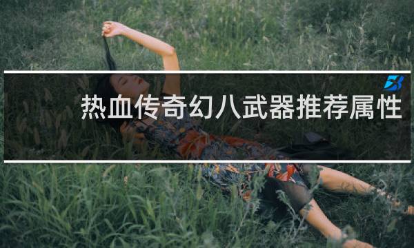 热血传奇幻八武器推荐属性