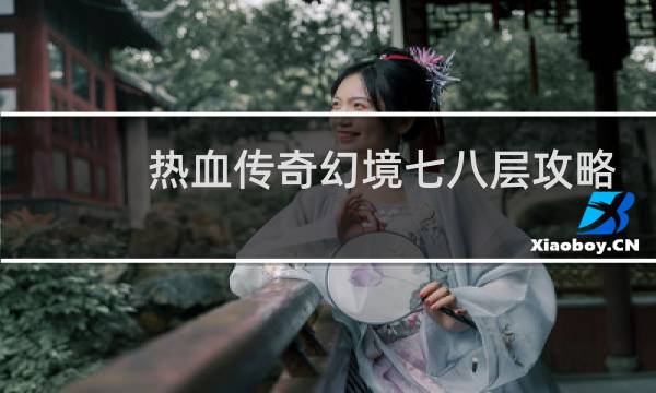 热血传奇幻境七八层攻略