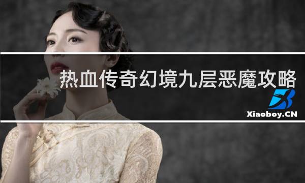 热血传奇幻境九层恶魔攻略