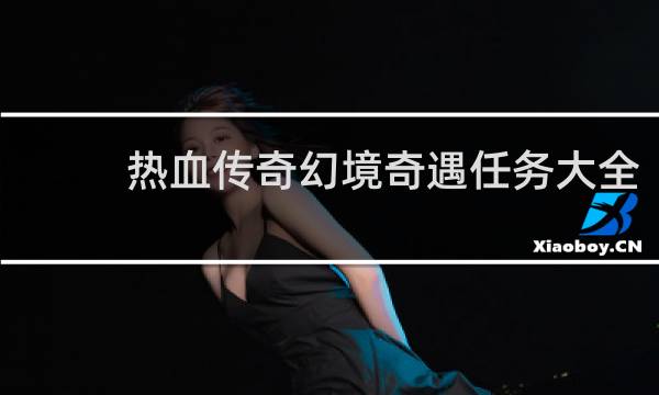 热血传奇幻境奇遇任务大全