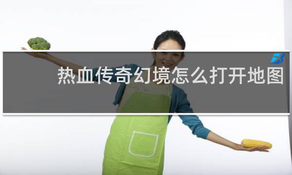 热血传奇幻境怎么打开地图
