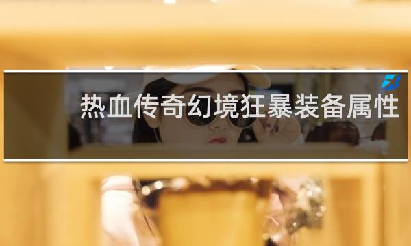热血传奇幻境狂暴装备属性