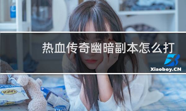 热血传奇幽暗副本怎么打