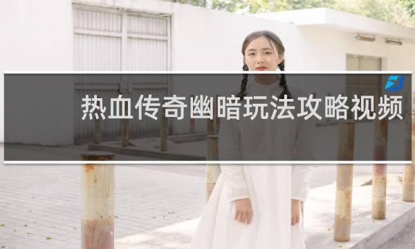 热血传奇幽暗玩法攻略视频