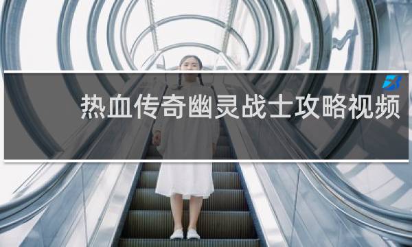 热血传奇幽灵战士攻略视频