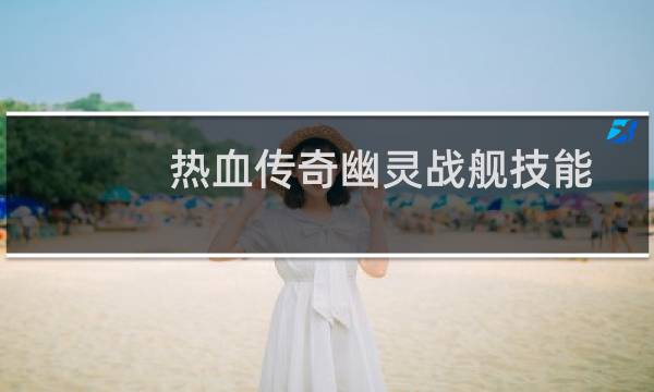 热血传奇幽灵战舰技能