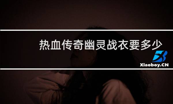 热血传奇幽灵战衣要多少