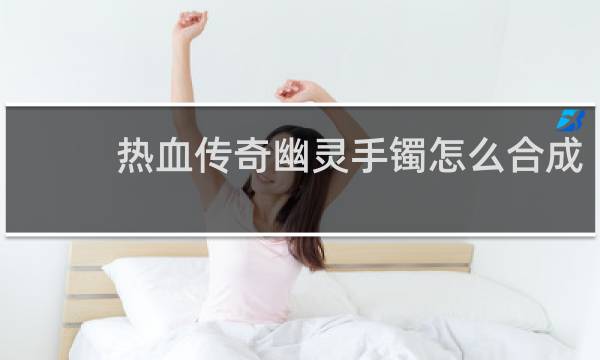 热血传奇幽灵手镯怎么合成