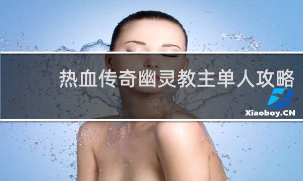 热血传奇幽灵教主单人攻略