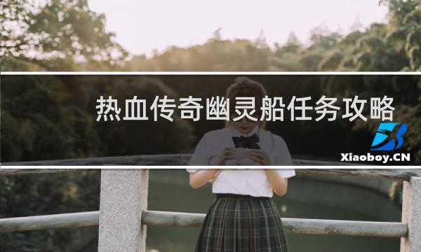 热血传奇幽灵船任务攻略