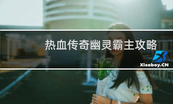 热血传奇幽灵霸主攻略