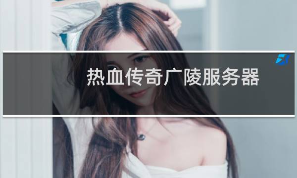 热血传奇广陵服务器