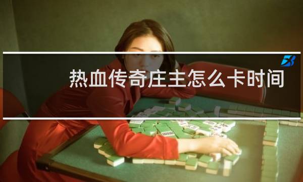 热血传奇庄主怎么卡时间