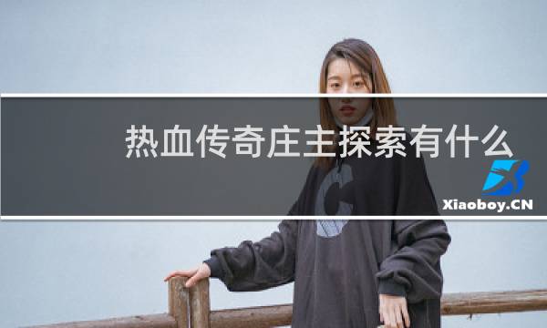 热血传奇庄主探索有什么