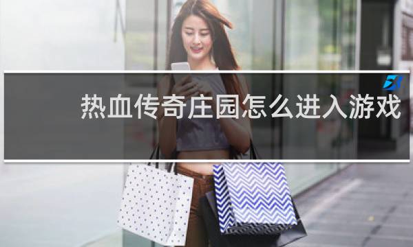 热血传奇庄园怎么进入游戏
