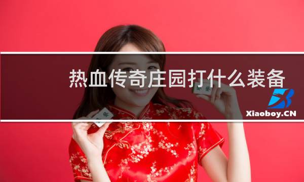 热血传奇庄园打什么装备