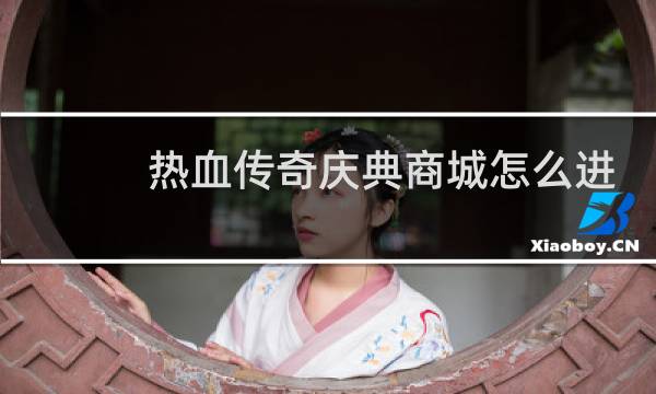 热血传奇庆典商城怎么进