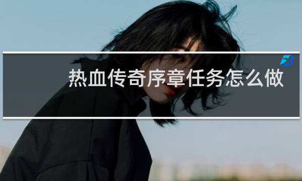 热血传奇序章任务怎么做