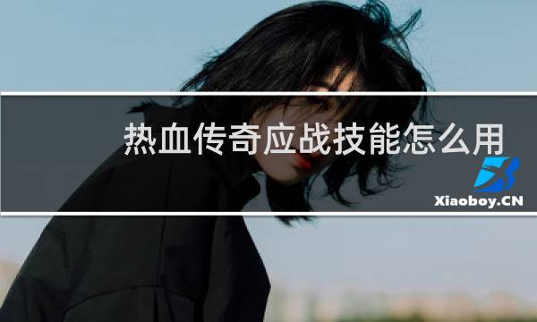 热血传奇应战技能怎么用
