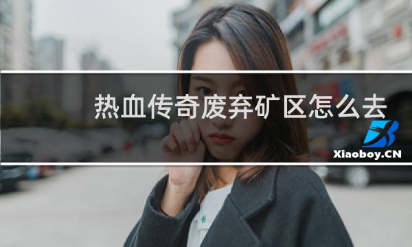 热血传奇废弃矿区怎么去