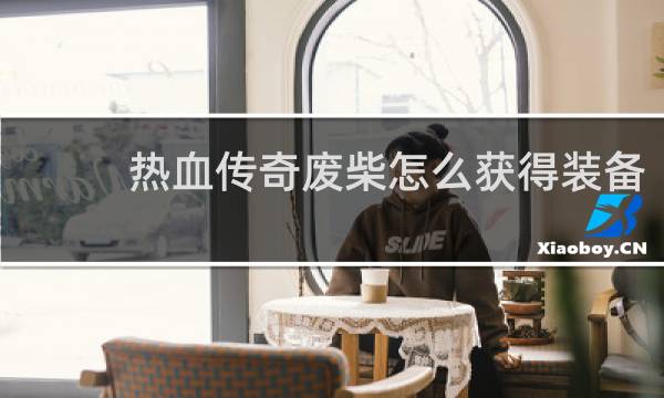 热血传奇废柴怎么获得装备