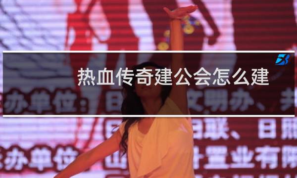 热血传奇建公会怎么建
