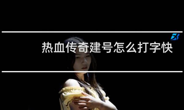 热血传奇建号怎么打字快