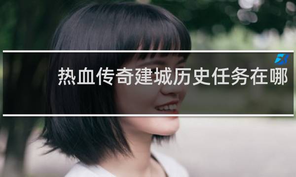 热血传奇建城历史任务在哪