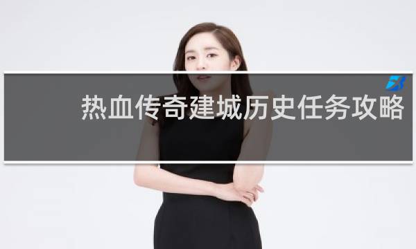 热血传奇建城历史任务攻略