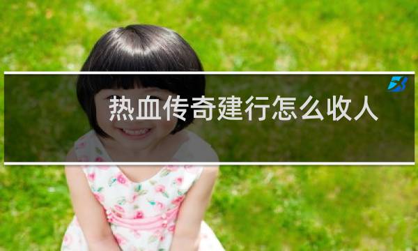热血传奇建行怎么收人