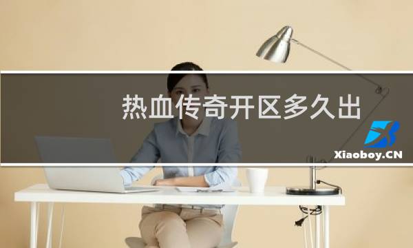 热血传奇开区多久出