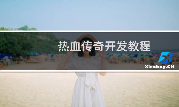 热血传奇开发教程