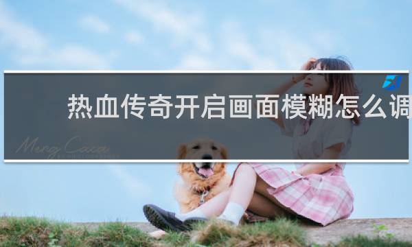 热血传奇开启画面模糊怎么调