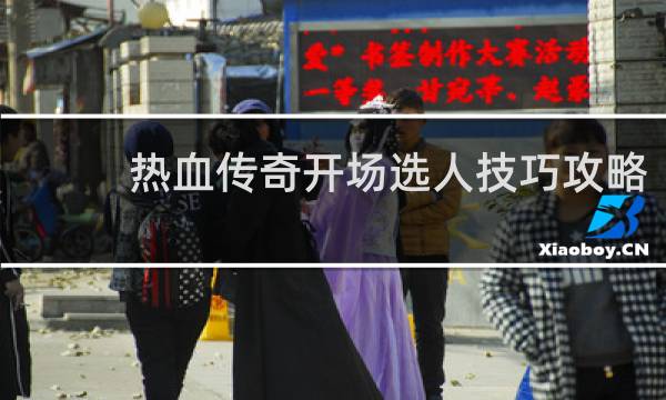 热血传奇开场选人技巧攻略