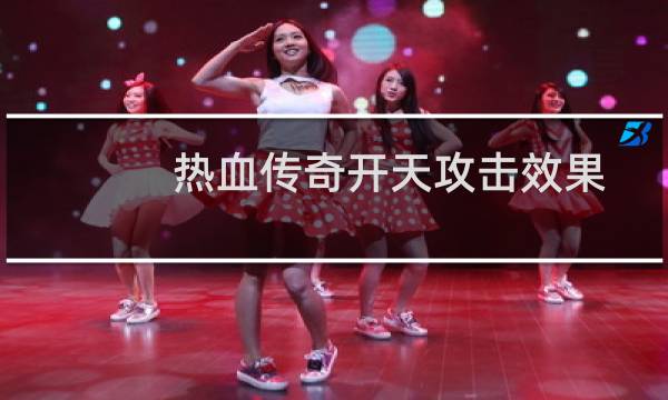 热血传奇开天攻击效果