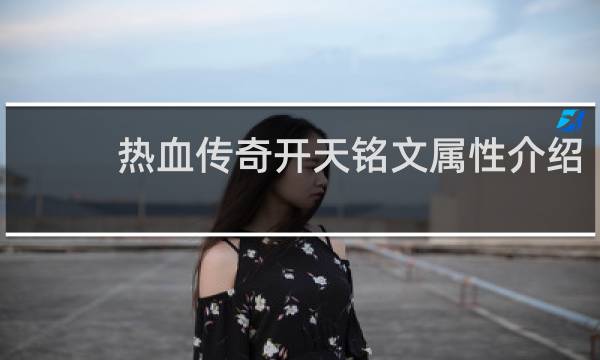 热血传奇开天铭文属性介绍